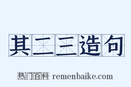 其二三造句是什么意思的图片